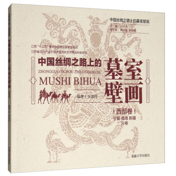 中國絲綢之路上的墓室壁畫 西部捲：寜夏、青海、新疆分捲 pdf epub mobi 電子書 下載