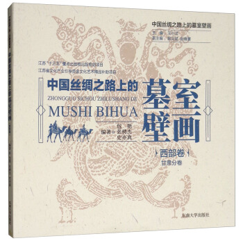 中國絲綢之路上的墓室壁畫 西部捲·甘肅分捲 pdf epub mobi 電子書 下載