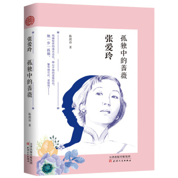 張愛玲 : 孤獨中的薔薇 pdf epub mobi 電子書 下載