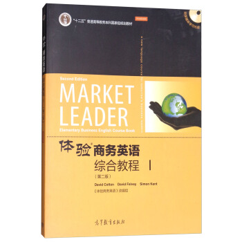 体验商务英语综合教程1（第二版 附多媒体学习光盘） [Market Leader Elementary Business English Course Book] pdf epub mobi 电子书 下载