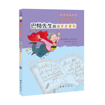 国际大奖小说--巴特先生的返老还童药 [7-10岁] pdf epub mobi 电子书 下载
