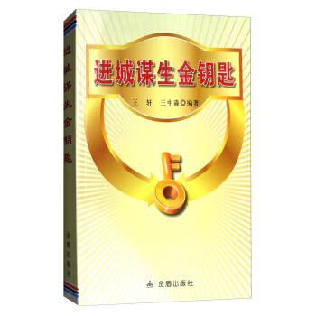 進城謀生金鑰匙