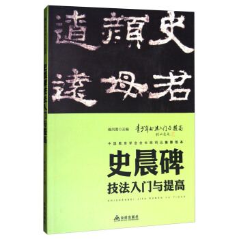 《史晨碑》技法入門與提高/青少年書法入門與提高 pdf epub mobi 電子書 下載