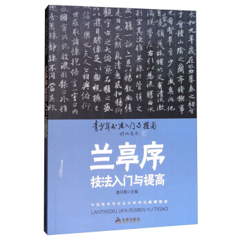 《兰亭序》技法入门与提高/青少年书法入门与提高 pdf epub mobi 电子书 下载