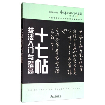 《十七帖》技法入门与提高/青少年书法入门与提高 pdf epub mobi 电子书 下载