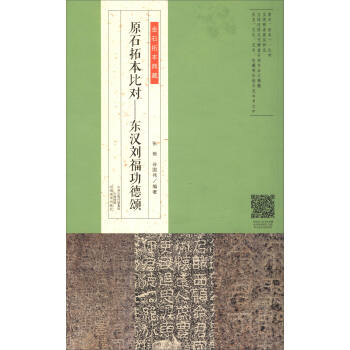金石拓本典藏·原石拓本比对：东汉刘福功德颂 pdf epub mobi 电子书 下载