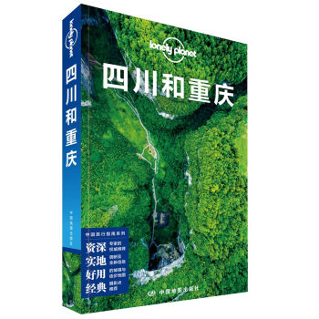 Lonely Planet旅行指南係列-四川和重慶(第三版)