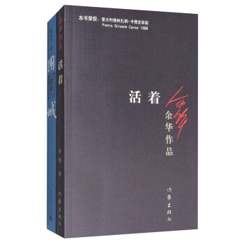 圍城+活著（套裝共2冊） pdf epub mobi 電子書 下載