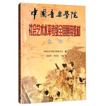 扬琴/中国音乐学院社会艺术水平考级全国通用教材 pdf epub mobi 电子书 下载