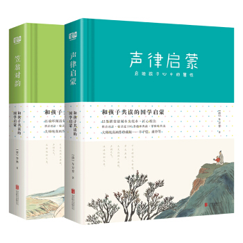 和孩子共讀的國學啓濛：笠翁對韻+聲律啓濛（套裝共2冊） [5-14歲] pdf epub mobi 電子書 下載