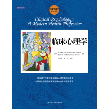 臨床心理學/心理學譯叢·教材係列