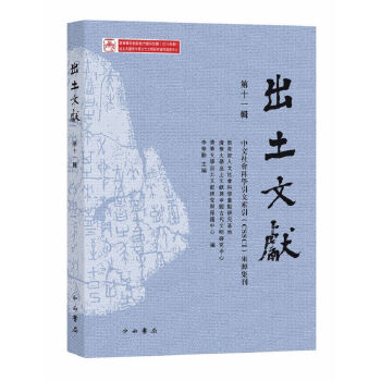 出土文献(第十一辑)
