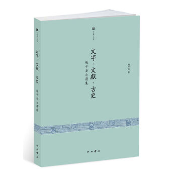 文字·文獻·古史：趙平安自選集 pdf epub mobi 電子書 下載