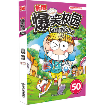 新版爆笑校園50 pdf epub mobi 電子書 下載