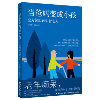 當爸媽變成小孩：全方位照顧失智老人 pdf epub mobi 電子書 下載