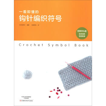 一看即懂的鈎針編織符號(附光盤)