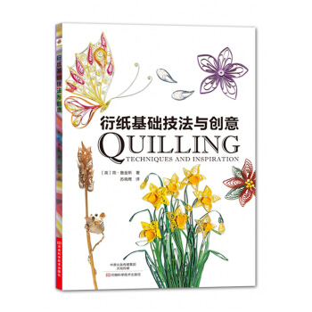 衍纸基础技法与创意 [Quilling:Techniques and Inspiration] pdf epub mobi 电子书 下载
