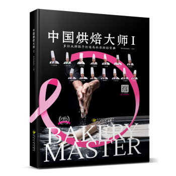 中國烘焙大師Ⅰ pdf epub mobi 電子書 下載