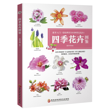 四季花卉图鉴 pdf epub mobi 电子书 下载