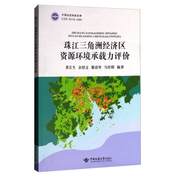 珠江三角洲经济区资源环境承载力评价 pdf epub mobi 电子书 下载