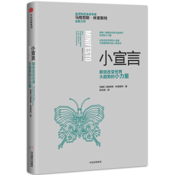小宣言：那些改變世界大趨勢的小力量 [Minifesto] pdf epub mobi 電子書 下載