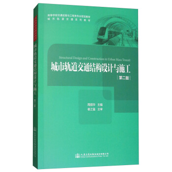 城市軌道交通結構設計與施工（第二版）/高等學校交通運輸與工程類專業規劃教材 城市軌道交通係列教材 [Structural Design and Construction in Urban Mass Transit] pdf epub mobi 電子書 下載