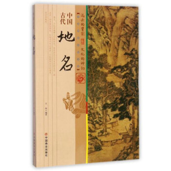 中國古代地名/中國傳統民俗文化 pdf epub mobi 電子書 下載