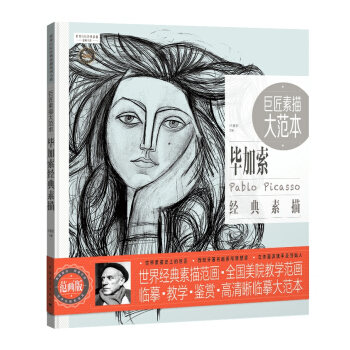 巨匠素描大范本:毕加索经典素描 pdf epub mobi 电子书 下载