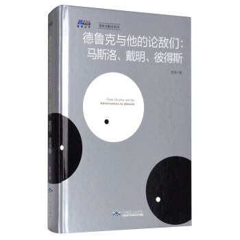 德魯剋與他的論敵們：馬斯洛、戴明、彼得斯/博瑞森管理叢書，德魯剋解讀係列 pdf epub mobi 電子書 下載