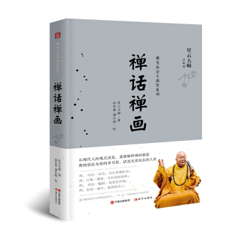 佛光金玉满堂系列：禅话禅画 pdf epub mobi 电子书 下载