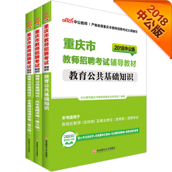 中公版·2018重庆市教师招聘考试：教育公共基础知识+模拟预测试卷+历年真题（第3版）（套装3册） pdf epub mobi 电子书 下载