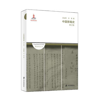 中國禁毒史（修訂版） pdf epub mobi 電子書 下載