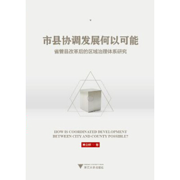 市县协调发展何以可能(省管县改革后的区域治理体系研究) pdf epub mobi 电子书 下载