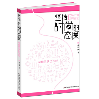 坚持时尚的态度：孕期肌肤也光彩 pdf epub mobi 电子书 下载