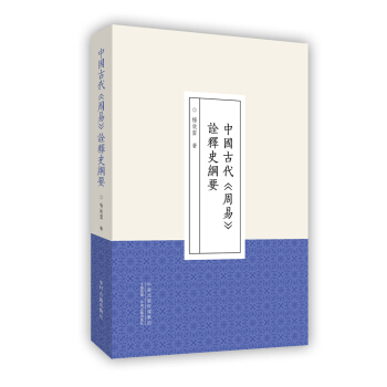 中國古代 周易 詮釋史綱要 pdf epub mobi 電子書 下載