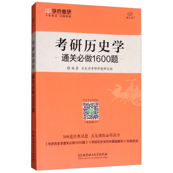 2018考研历史学通关必做1600题 pdf epub mobi 电子书 下载