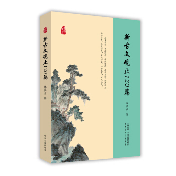 新古文觀止120篇 pdf epub mobi 電子書 下載