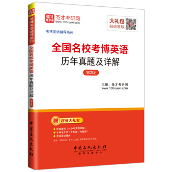 聖纔教育·全國名校考博英語 曆年真題及詳解 （第2版）（贈送電子書大禮包） pdf epub mobi 電子書 下載