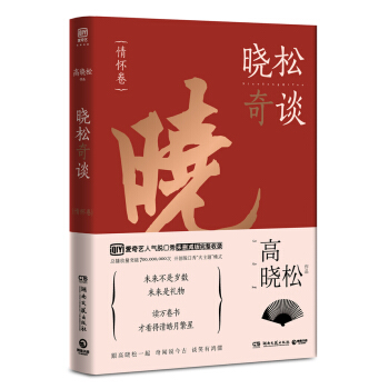 曉鬆奇談：情懷捲 pdf epub mobi 電子書 下載
