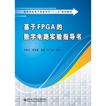 基于FPGA的数字电路实验指导书 pdf epub mobi 电子书 下载
