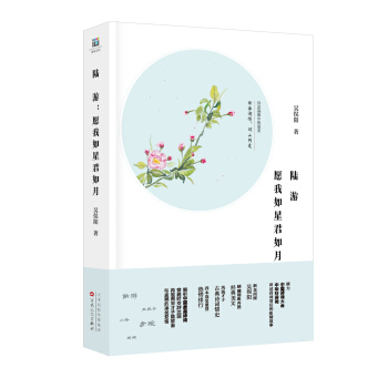 陸遊：願我如星君如月 pdf epub mobi 電子書 下載