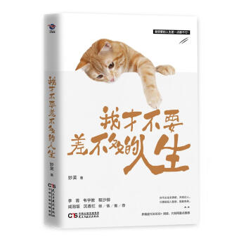 我才不要差不多的人生 pdf epub mobi 电子书 下载