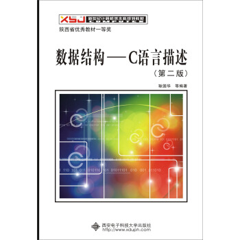 數據結構 C語言描述（第二版） pdf epub mobi 電子書 下載