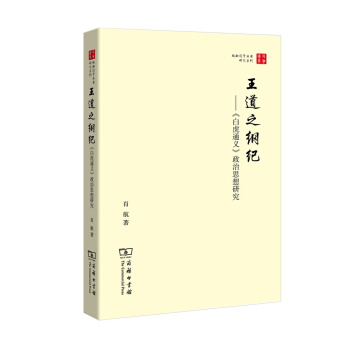 王道之綱紀——《白虎通義》政治思想研究(珞珈國學叢書) pdf epub mobi 電子書 下載