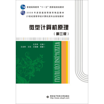 微型計算機原理（第三版）/普通高等教育“十一五”國傢級規劃教材 pdf epub mobi 電子書 下載