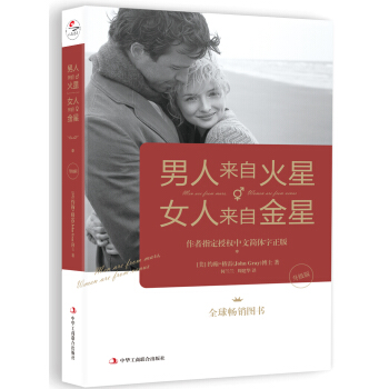 男人來自火星，女人來自金星（升級版） pdf epub mobi 電子書 下載