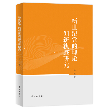 新世纪党的理论创新轨迹研究 pdf epub mobi 电子书 下载