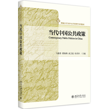 当代中国公共政策 pdf epub mobi 电子书 下载