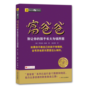 富爸爸彆讓你的孩子長大為錢所睏 pdf epub mobi 電子書 下載