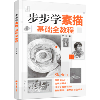 步步学素描 基础全教程 pdf epub mobi 电子书 下载